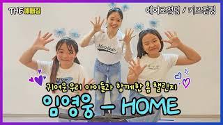 임영웅_Home(홈)/키즈 점핑도 홈 챌린지/이렇게만 자라다오!/남자친구(?!) 생기면 슬퍼할꼬야~/키즈점핑/건행/더예뻐짐/틀려도 귀여워~!