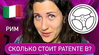 PATENTE. Сколько всё стоит? Экзамены. Водительское удостоверение в Италии. Автошкола в Риме. Май2023