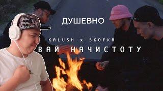 Поговорили по душам / KALUSH - Давай начистоту (feat. Skofka) / Реакция на клип