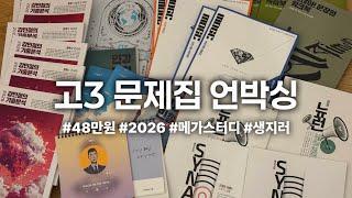 2026 정시파이터 48만원 인강교재 언박싱•소개 | 메가스터디 | 예비 고3 | 이과 생지러 | UNBOXING