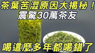 茶葉苦澀原因大揭秘！震驚30萬茶友，喝這麼多年都喝錯了#三味書屋#茶葉養生#中老年#健康