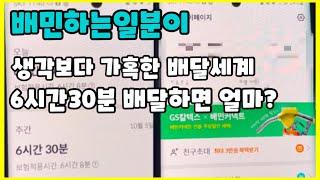 배민하는일분이 거절없이6시간30분 동안 배달하면 얼마를 벌까??