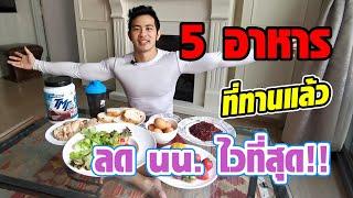 5อาหาร ที่ทานแล้ว ลดน้ำหนักไวที่สุด