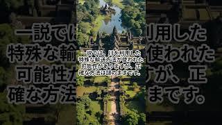 アンコールワットの不思議３選 #遺跡 #歴史 #文明