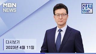 MBN 정치와이드 [다시보기] 朴 '동화사' 文 '다큐'…전직 대통령들 기지개? - 2023.04.11방송