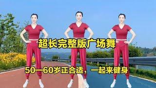 超长完整版广场舞，50—60岁日常健身正合适