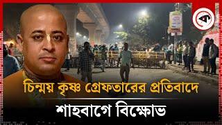 LIVE: চিন্ময় কৃষ্ণ গ্রে'ফ'তারের প্রতিবাদে শাহবাগে বি'ক্ষো'ভ... | Kalbela