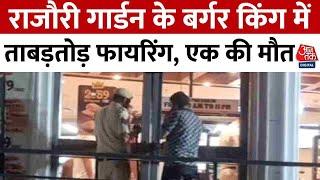 Delhi Crime News: दिल्ली के Rajouri Garden इलाके में Burger King आउटलेट के भीतर फायरिंग, एक की मौत