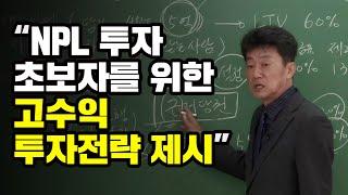 [NPL투자 이정찬 소장] NPL 투자 초보자를 위한 고수익 투자전략 제시