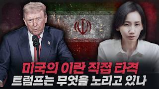 [ENG_SUB] Why Did Trump Strike Iran Despite Claiming to Hate War?