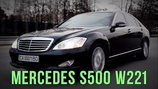 Mercedes-Benz S500 w221 - я бы вд..л!!!!