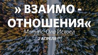 Церковь «Слово жизни» Москва. Воскресное богослужение, Маттс-Ола Исхоел 02.04.17