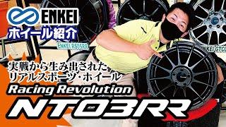 【ENKEI】RacingRevolution NT03RR【ホイール紹介】