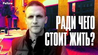 Ради чего стоит жить?