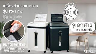 รีวิวเครื่องทำลายย่อยเอกสาร Paper Shredderรุ่น PS-1Pro สอนการใช้งาน#easyprint #เครื่องทำลายเอกสาร