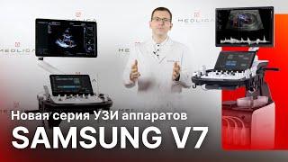 Samsung V7 - обзор нового УЗИ аппарата от Samsung Medison
