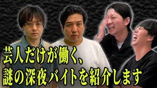 【笑いの渦】大根監督、佐久間さん見てくださいコレが芸人です！芸人だけが働く深夜バイトの実態とは？