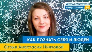 Как научиться разбираться в людях. Школа нумерологии онлайн! Отзыв Анастасии.