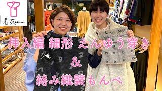 着衣_挿入編細形えんゆう穿き＆絡み織襞もんぺのご紹介_2022/11/1