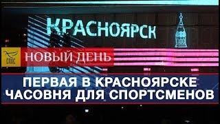 Часовня праведного Иоанна Русского будет окормлять православных спортсменов на Универсиаде