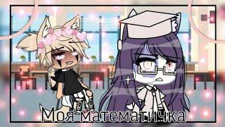 ОЗВУЧКА СЕРИАЛА / Моя математичка / Gacha life /  feat.  Yumeko