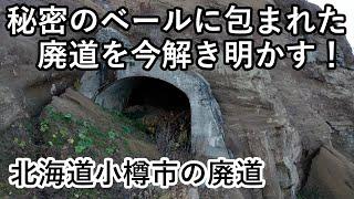 【廃道調査の旅】到達不可能な廃トンネルの撮影に成功！北海道小樽市祝津～忍路に眠る廃道を巡る　The old road Drone video 4K UHD