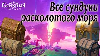 Все сундуки Расколотого моря | Все испытания и загадки Симуланки 3 | Genshin Impact