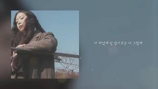 화수안 (Flowatree) - 밝게 비출 날 (Official) [Lyric Video]