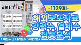 [2024년상반기 1등&2등당첨배출자배출 인증!!] 1129회 로또-해외로또로 보는 강력수,열세수 공개  #6월에만_상위당첨8명배출 #2주연속_조합생성기_상위당첨배출