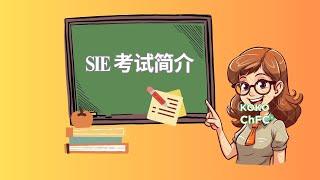 SIE 考试简介