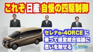 歳末長尺スペシャル セレナe-4ORCEに乗りつつホンダ日産三菱経営統合協議会見について解説