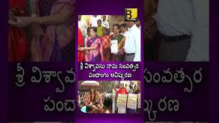 శ్రీ విశ్వావసు నామ సంవత్సర పంచాంగం ఆవిష్కరణ | Sri Vishwavasu Nama Annual Calendar Launched