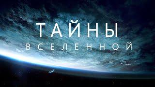 Загадочная Вселенная. Путешествие к самым удивительным местам.