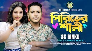 পিরিতের শালী l Piriter  Sali l Bangla Song 2024 l Sk Rinku l বিয়ে বাড়ির গান l RH Media