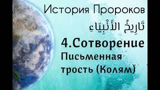 4. Сотворение. «Письменная трость (Колям)»