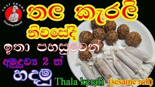 How to make  Sesame Roll(thala kelari) easily at home/නිවසේදී පහසුවෙන් තල කැරලි සාදාගන්නා ආකාරය