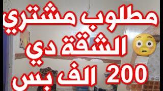 شقة تمليك للبيع في الاسكندرية مساحة 85 متر بسعر 200 الف فقط