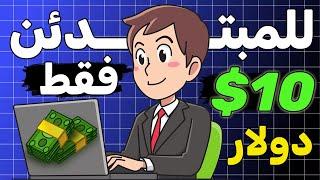 اربح 10$ بدون راس مال | اربح المال من الانترنت | اسرار للمبتدئين فقط