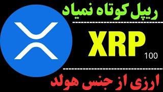 تحلیل ارز ریپل | سیگنال بلندمدت ارز XRP | مهمترین حمایت/مقاومت ریپل