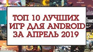 ТОП 10 ЛУЧШИХ ИГР ДЛЯ ANDROID ЗА АПРЕЛЬ 2019