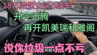 18万陪姐夫买B级车，开完迈腾，再开凯美瑞和雅阁，说你垃圾不亏