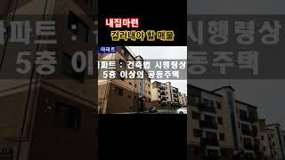 나홀로 아파트, 내집마련 걸러내야 할 매물