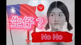 快報  - 生仔？ No No！台灣生育率暴跌