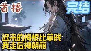 完结《迟来的悔恨比草贱，我走后神朝崩》李平安穿越到玄幻世界。本是储君，荣华富贵，享用不尽。但却为救二弟，将绝世的体质渡出，变成废物。#玄幻小說  #玄幻小說  #小說推文