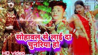 ।। सोहवल से ला दी चुनारिया हो ।। (new HDvideo song)/#shubham yadav#pawan singh