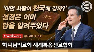 [하나님의교회 설교] 하나님의 것 진품 | 하나님의 교회