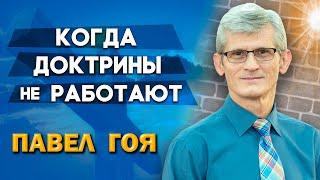 Когда ДОКТРИНЫ не РАБОТАЮТ // Павел Гоя || Опыты с Богом | When Doctrines Don't Work | 當教義不起作用時