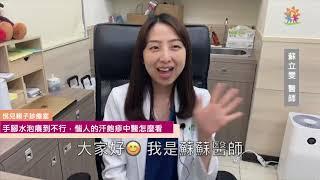 Dr.蘇立雯 - 你知道嗎？原來「汗皰疹」跟流汗是沒啥關係的！