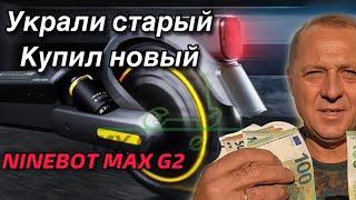 Моя новая покупка.Электросамокат Ninebot max G 2.