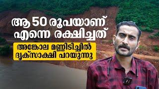 'ഷിരൂരില്‍ നിന്ന് ഞാന്‍ ജീവനോടെ തിരിച്ചെത്തിയത് 50 രൂപ തരാന്‍ ആ ഭായി വിളിച്ചതുകൊണ്ട്' - ബിബിന്‍ ബോസ്